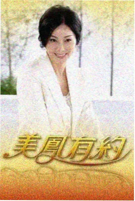 拆解一间屋 综艺在线观看完整版海报